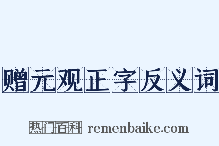 赠元观正字反义词是什么意思的图片